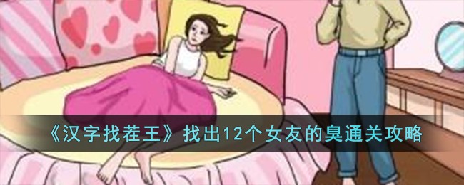 《汉字找茬王》找出12个女友的臭通关攻略