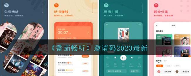 《番茄畅听》邀请码2023最新（《番茄畅听》邀请码2023最新版下载）