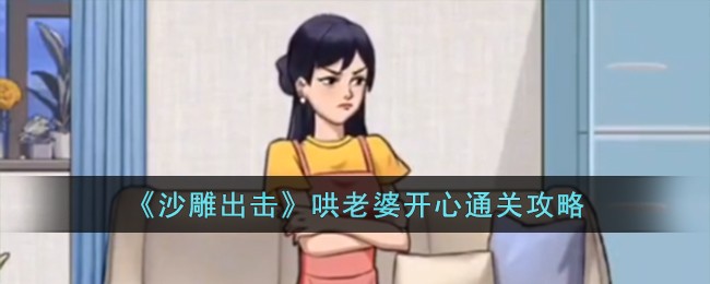 《沙雕出击》哄老婆开心通关攻略