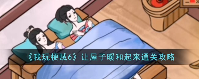 《我玩梗贼6》让屋子暖和起来通关攻略