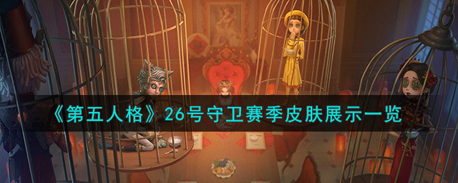 《第五人格》26号守卫赛季皮肤展示一览