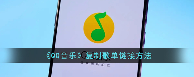 《QQ音乐》复制歌单链接方法（《qq音乐》复制歌单链接方法是什么）