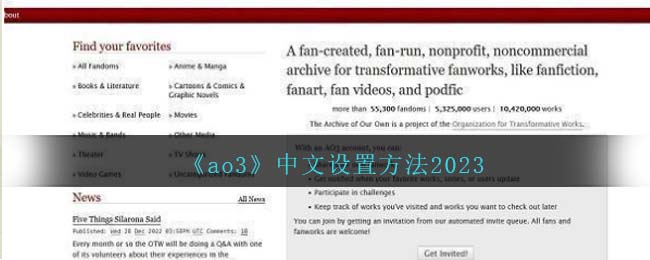 《ao3》中文设置方法2023（ao3中文怎么设置）