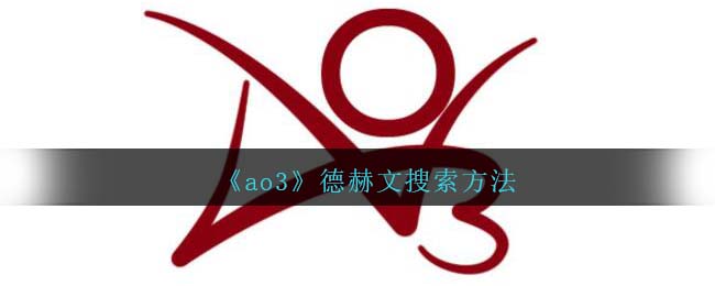 《ao3》德赫文搜索方法（德赫文isolation原文链接）