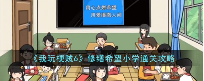 《我玩梗贼6》修缮希望小学通关攻略