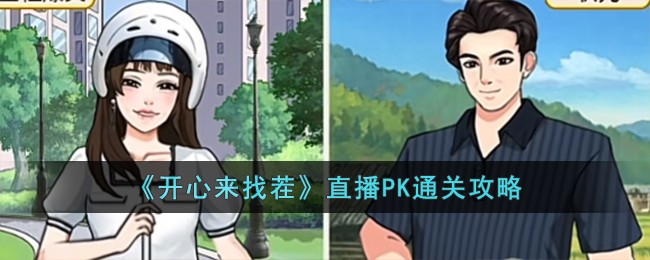 《开心来找茬》直播PK通关攻略