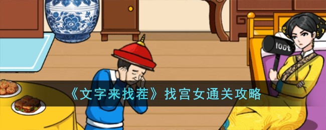 《文字来找茬》找宫女通关攻略