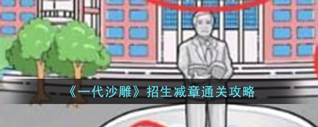 《一代沙雕》招生减章通关攻略