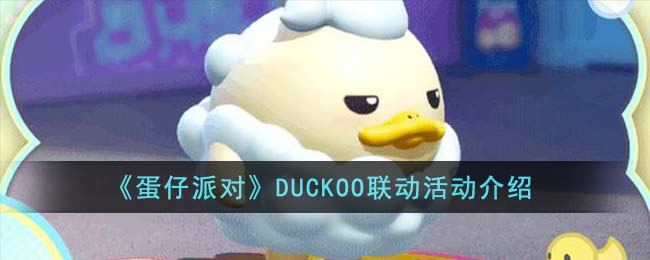 《蛋仔派对》DUCKOO联动活动介绍