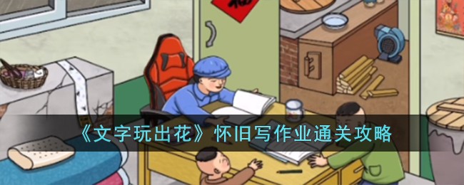 《文字玩出花》怀旧写作业通关攻略