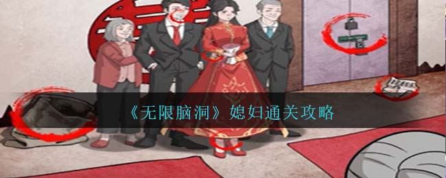 《无限脑洞》媳妇通关攻略（无限脑洞游戏）