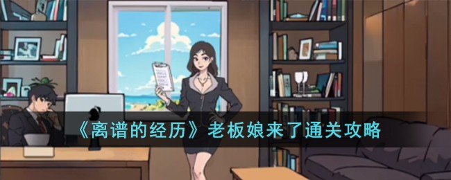 《离谱的经历》老板娘来了通关攻略