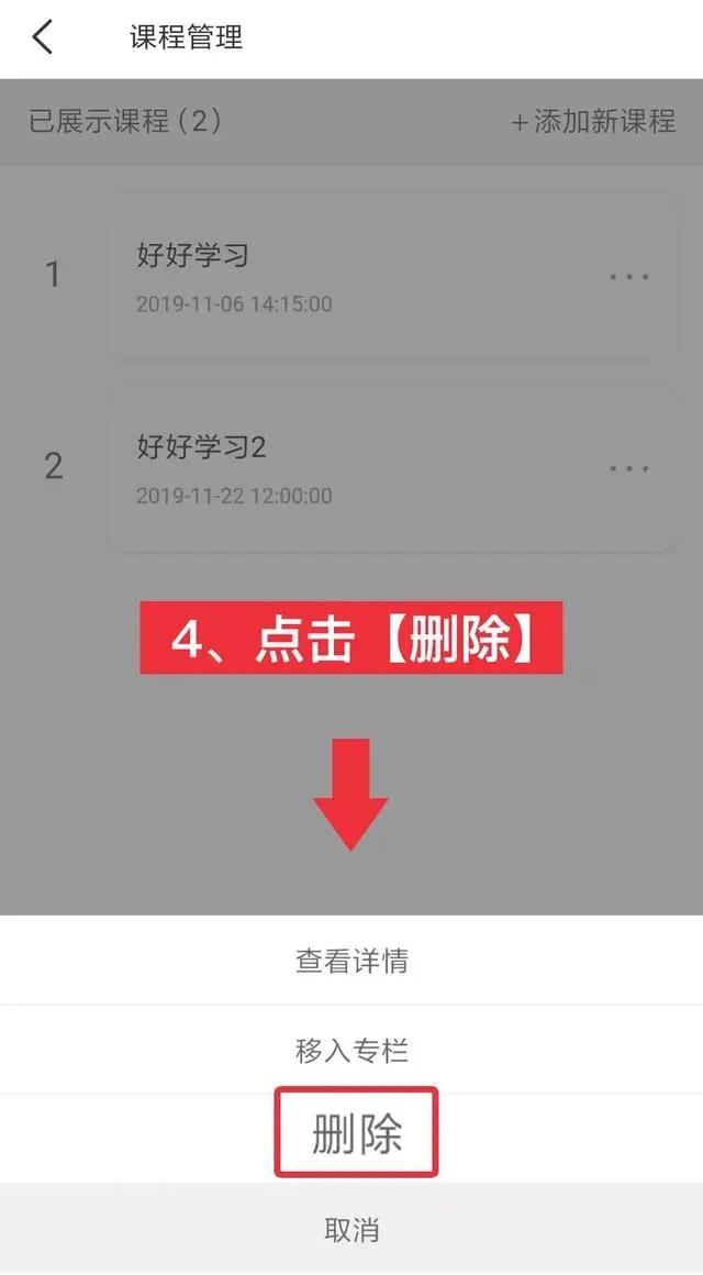 《荔枝微课》删除课程方法