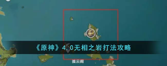 《原神》4.0无相之岩打法攻略（《原神》4.0无相之岩打法攻略图）