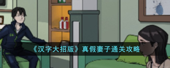 《汉字大招版》真假妻子通关攻略