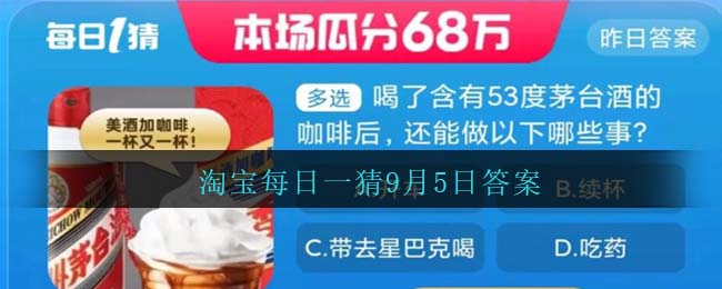 淘宝每日一猜9月5日答案（淘宝每日一猜9月5日答案最新）