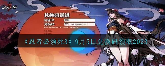 《忍者必须死3》9月5日兑换码领取2023