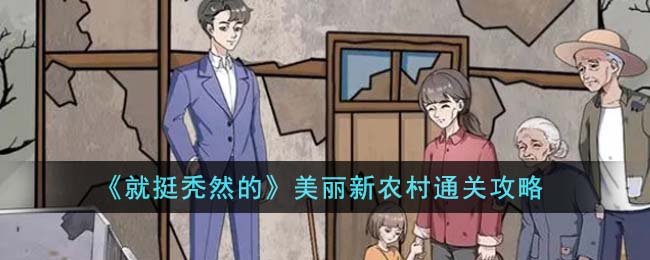 《就挺秃然的》美丽新农村通关攻略