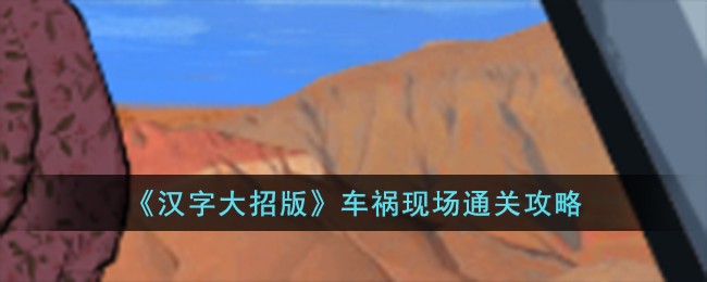 《汉字大招版》车祸现场通关攻略