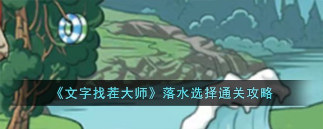 《文字找茬大师》落水选择通关攻略