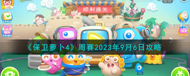 《保卫萝卜4》周赛2023年9月6日攻略