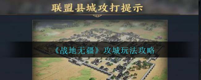 《战地无疆》攻城玩法攻略（）