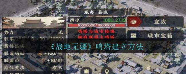 《战地无疆》哨塔建立方法（《战地无疆》哨塔建立方法是什么）