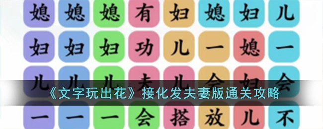 《文字玩出花》接化发夫妻版通关攻略