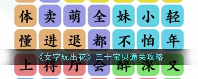 《文字玩出花》三十宝贝通关攻略