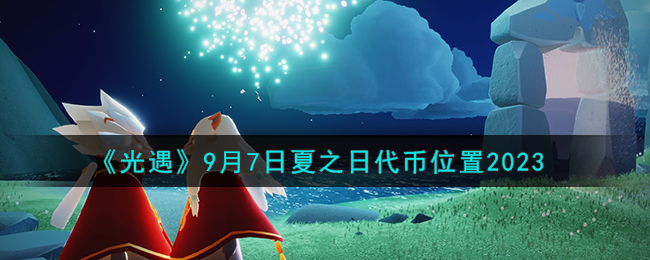 《光遇》9月7日夏之日代币位置2023