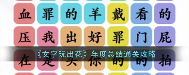 《文字玩出花》年度总结通关攻略