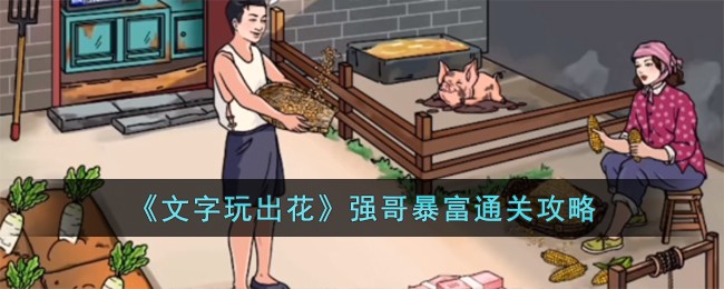 《文字玩出花》强哥暴富通关攻略