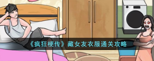 《疯狂梗传》藏女友衣服通关攻略