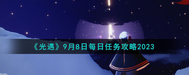 《光遇》9月8日每日任务攻略2023