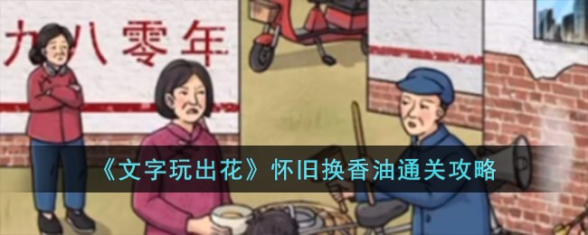 《文字玩出花》怀旧换香油通关攻略