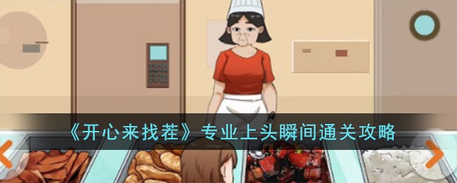 《开心来找茬》专业上头瞬间通关攻略