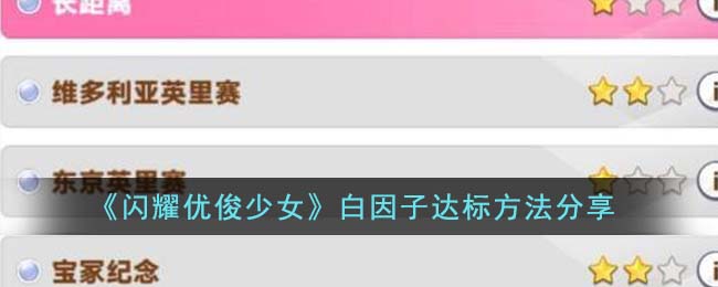 《闪耀优俊少女》白因子达标方法分享