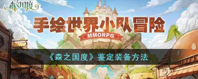 《森之国度》鉴定装备方法