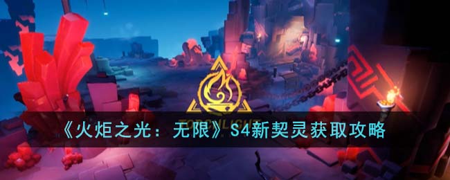 《火炬之光：无限》S4新契灵获取攻略