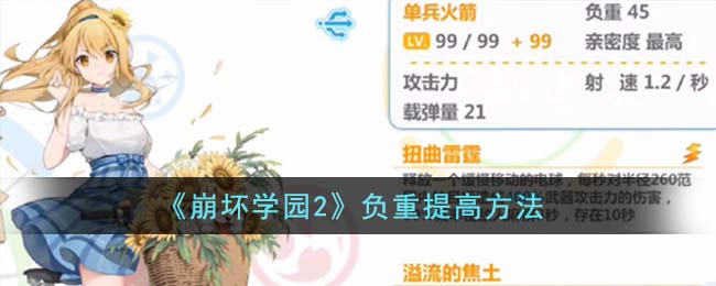 《崩坏学园2》负重提高方法（崩坏学园2负重怎么提升）