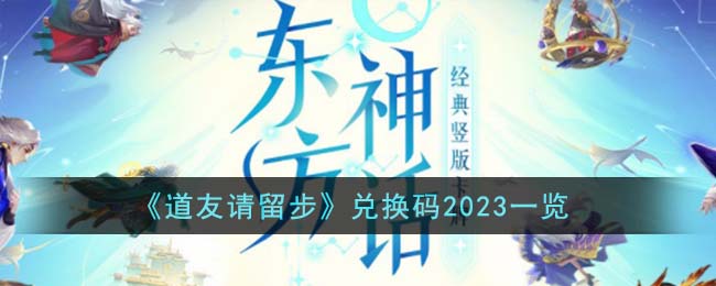 《道友请留步》兑换码2023一览（道友请留步兑换码最新有效的）