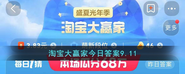 淘宝大赢家今日答案9.11（每日一猜淘宝大赢家今日答案9.11）