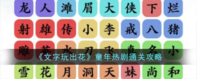 《文字玩出花》童年热剧通关攻略