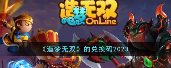 《造梦无双》的兑换码2023（造梦无双兑换码2021最新）