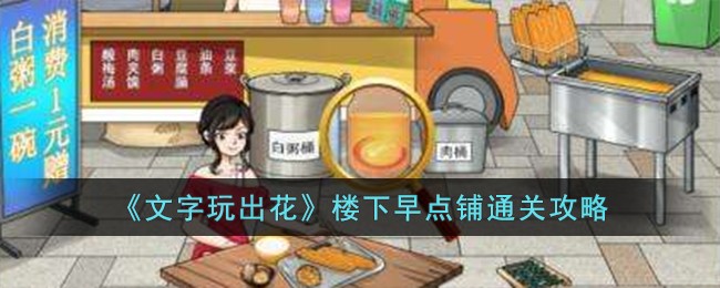 《文字玩出花》楼下早点铺通关攻略