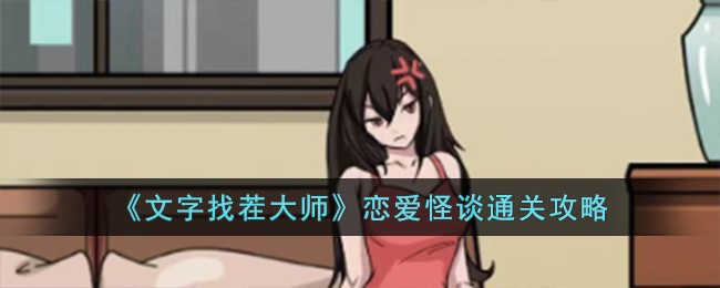 《文字找茬大师》恋爱怪谈通关攻略