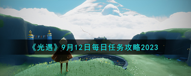 《光遇》9月12日每日任务攻略2023