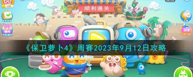 《保卫萝卜4》周赛2023年9月12日攻略