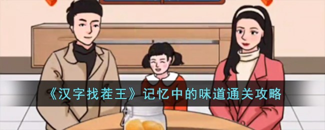 《汉字找茬王》记忆中的味道通关攻略