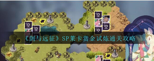 《剑与远征》SP莱卡赏金试炼通关攻略